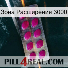 Зона Расширения 3000 09